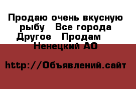 Продаю очень вкусную рыбу - Все города Другое » Продам   . Ненецкий АО